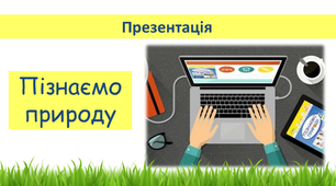 Презентація "Які об'єкти належать до вод суходолу" 5 клас НУШ