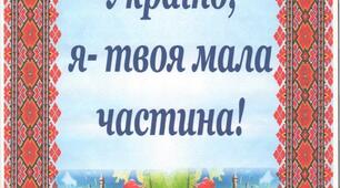 Виховний проект "Моя рідна Україна, Я - твоя мала частина"