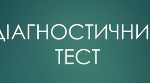 Діагностичний тест за підсумками курсу історії 9 класу