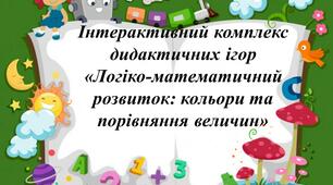 Інтерактивний комплекс дидактичних ігор «Логіко-математичний розвиток: кольори та порівняння величин»
