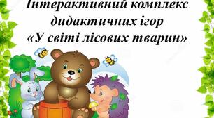 Інтерактивний комплекс дидактичних ігор «У світі лісових тварин»