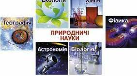 Пізнаємо світ науки