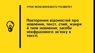 Презентація "Повторення відомостей про мовлення, текст, стилі, жанри й типи мовлення; засоби міжфразового зв’язку в тексті"