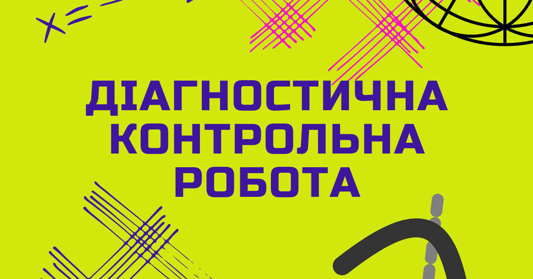 Діагностична контрольна робота 6 клас | Тест на 8 запитань. Математика