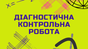 Діагностична контрольна робота 6 клас