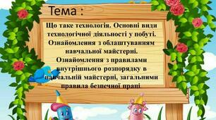Урок 1-2   НУШ 5 клас. Що таке технологія. Основні види технологічної діяльності у побуті. Ознайомлення з облаштуванням навчальної майстерні. Ознайомлення з правилами внутрішнього розпорядку в навчальній майстерні, загальними правила безпечної праці.