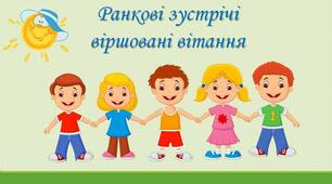 Презентація "Ранкові зустрічі у віршованій формі".