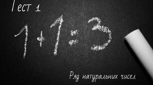 Тест 1. Ряд натуральних чисел. 5 Клас НУШ