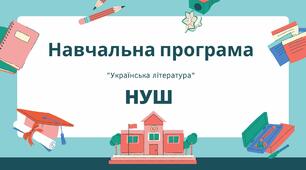 Навчальна програма "Українська література" НУШ. І семестр. За модельною навчальною програмою «Українська література. 5-6 класи» для закладів загальної середньої освіти (автори: Архипова В.П., Січкар С.І., Шило С.Б.)
