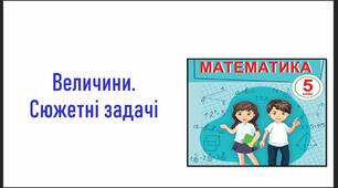 урок 6. Величини. Сюжетні задачі + шрифт, який використовується в презентації