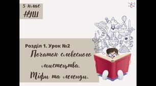 НУШ 5 клас. Українська література. Урок №2