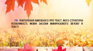 Презентація "РМ. Повторення вивченого про текст, його структурні особливості, мовні засоби міжфразового зв’язку в тексті" (7 клас)