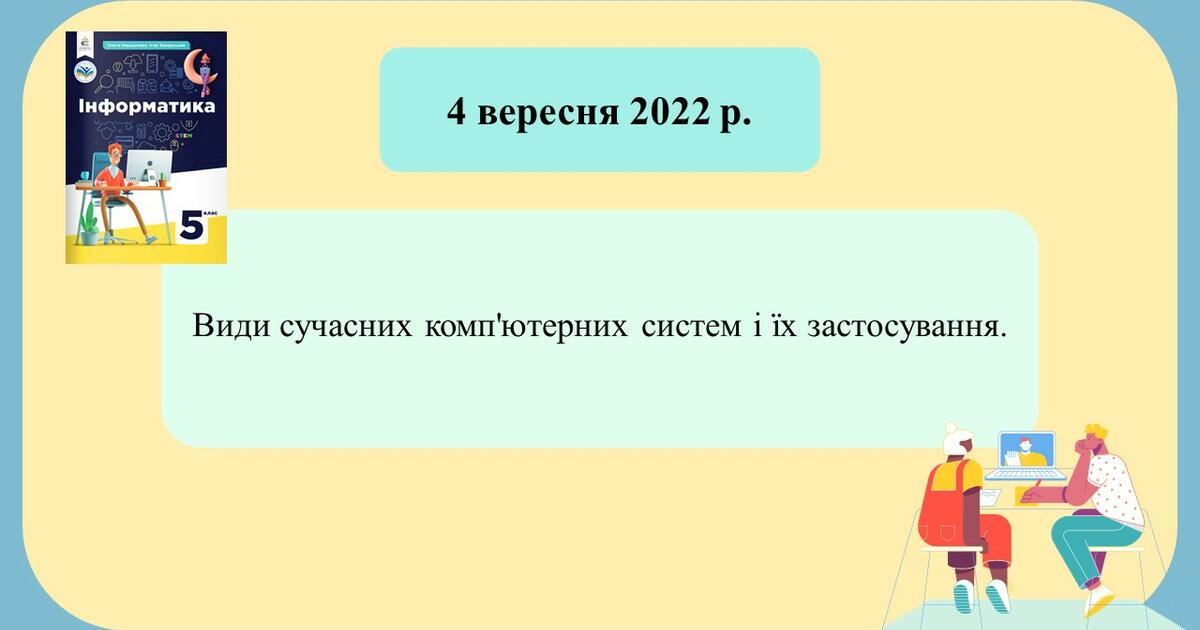 НУШ 5 клас Інформатика Коршунова Види сучасних комп'ютерних систем і їх ...