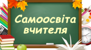 План самоосвіти вчителя історії