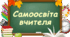 План самоосвіти вчителя історії