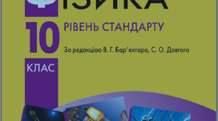 Фізичні величини та їх вимірювання. 