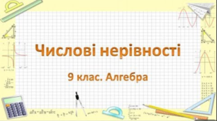 Числові нерівності