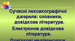 10 клас. Лексикографія. Сучасні лексикографічні джерела 