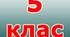 повторення матеріалу за 4 клас