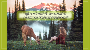 Що об'єднує людей зі світом живої природи?