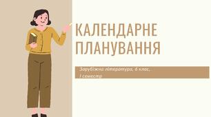 Календарне планування на І семестр 2022-2023 н.р., зарубіжна література, 6 клас.