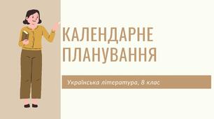 Календарне планування на 2022-2023 н.р., українська література, 8 клас.