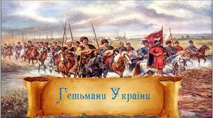 Презентація: "Славетні гетьмани України"