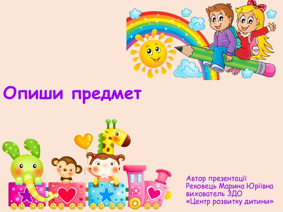 Дидактична гра «Опиши предмет». | Презентація. Дошкільна освіта