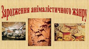 Презентація "Зародження анімалістичного жанру"
