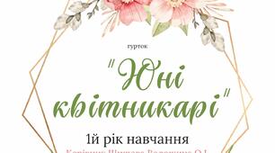 Квітникарство. Сучасний стан квітникарства в Україні. 