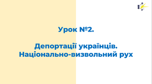 Депортації Українців. Український визвольний рух
