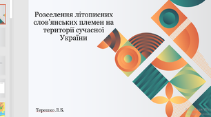 Презентація до уроку на тему "Розселення літописних слов'янських племен на території сучасної України"