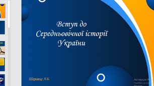 Презентація до уроку "Вступ до середньовічної історії України"