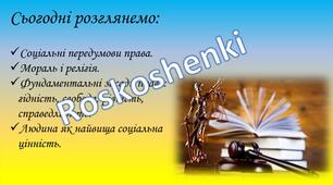Соціальні передумови права.  Мораль і релігія.  Фундаментальні засади права: гідність, свобода, рівність, справедливість.  Людина як найвища соціальна цінність.