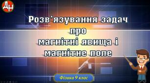 Розв'язування задач про магнітні явища і магнітне поле