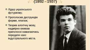 2. Авангардні тенденції в українській літературі 1920-х років. Поет-футурист М. Семенко – сміливий експериментатор. Урбаністичні мотиви його лірики, їхня змістова новизна, ламання класичної форми («Бажання», «Місто», «Запрошення»)