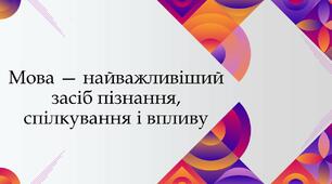Презентація "Мова — найважливіший засіб пізнання, спілкування і впливу"