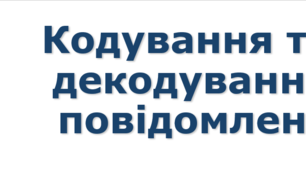 8 клас урок №2  "Кодування та декодування повідомлень"