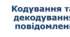 8 клас урок №2  "Кодування та декодування повідомлень"