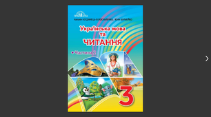 Календарно-тематичне планування літературного читання Н. Богданець – Білоскаленко 3 клас