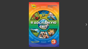 Календарно-тематичне планування я досліджую світ І. Грущинської 3 клас