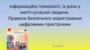 Презентація "Інформаційні технології, їх роль у житті сучасної людини. Правила безпечного користування цифровими пристроями"
