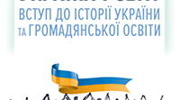 Вступ . Її величність історія .