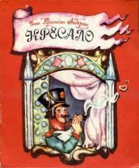 Ганс Крiстiан Андерсен «Кресало»