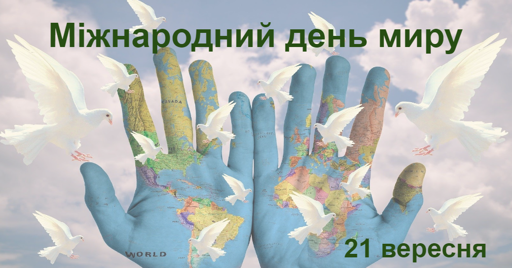 Презентація до Міжнародного дня миру | Презентація. Виховна робота