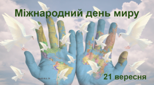 Презентація до Міжнародного дня миру