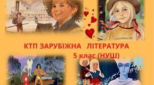 КТП ЗАРУБІЖНА ЛІТЕРАТУРА 5 клас (НУШ) 2022-2023 н.р.