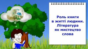 Роль книги у житті людини.