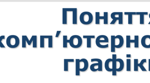 Поняття комп’ютерної графіки
