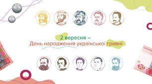 День ГРИВНІ